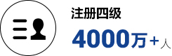 注冊四級(jí)